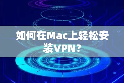 如何在Mac上轻松安装VPN？