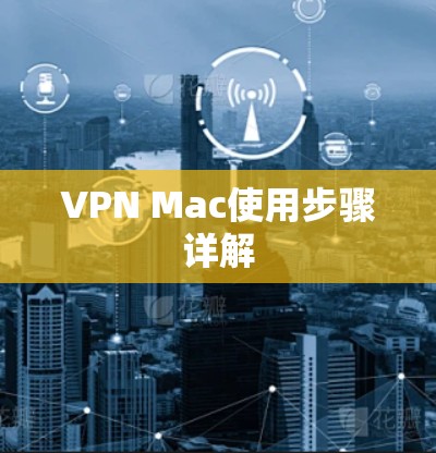 VPN Mac使用步骤详解