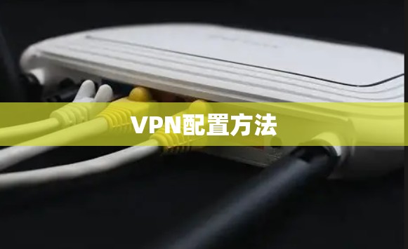 VPN配置方法