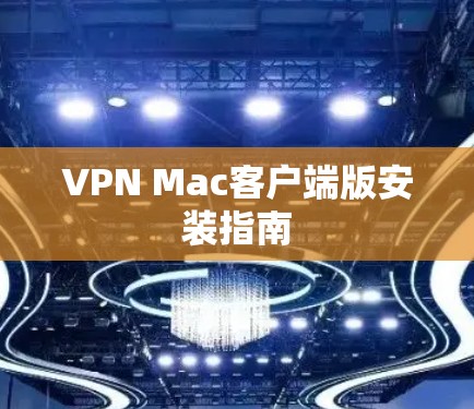 VPN Mac客户端版安装指南 VPN Mac客户端版安装指南