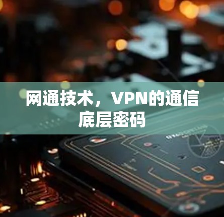 网通技术，VPN的通信底层密码