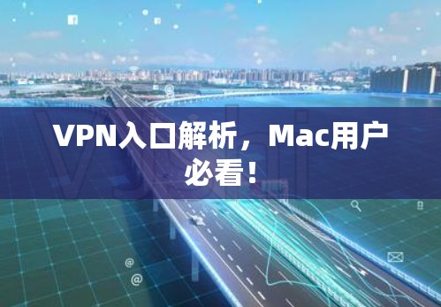 VPN入口解析,Mac用户必看! VPN入口解析,Mac用户必看!