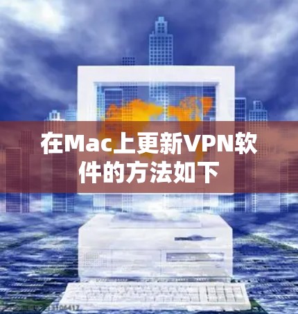 在Mac上更新VPN软件的方法如下