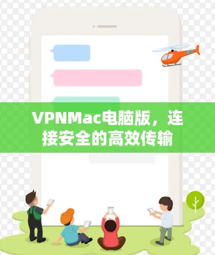 VPNMac电脑版,连接安全的高效传输 VPNMac电脑版,连接安全的高效传输