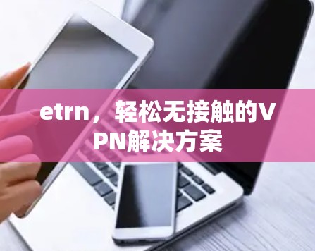 etrn，轻松无接触的VPN解决方案