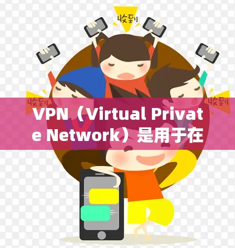 VPN(Virtual Private Network)是用于在互联网上实现加密通信的软件或网络服务。如果您的系统是Linux,那么VPN也是可以在Linux上使用的 VPN(Virtual Private Network)是用于在互联网上实现加密通信的软件或网络服务。如果您的系统是Linux,那么VPN也是可以在Linux上使用的