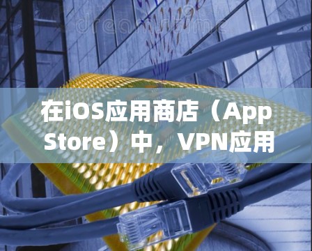 在iOS应用商店(App Store)中,VPN应用的排行榜会因平台、开发者和市场策略而有所差异。以下是一些常见的VPN应用及其特点,供参考 在iOS应用商店(App Store)中,VPN应用的排行榜会因平台、开发者和市场策略而有所差异。以下是一些常见的VPN应用及其特点,供参考