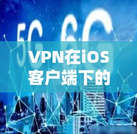 VPN在iOS客户端下的安装步骤 VPN在iOS客户端下的安装步骤