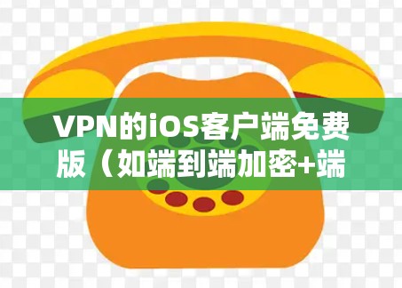 VPN的iOS客户端免费版(如端到端加密+端到端加密(E2E+EC)提供了端到端加密的能力,帮助用户在数据流中保护个人隐私。然而,虽然功能更多,但仍有以下潜在问题或不足 VPN的iOS客户端免费版(如端到端加密+端到端加密(E2E+EC)提供了端到端加密的能力,帮助用户在数据流中保护个人隐私。然而,虽然功能更多,但仍有以下潜在问题或不足
