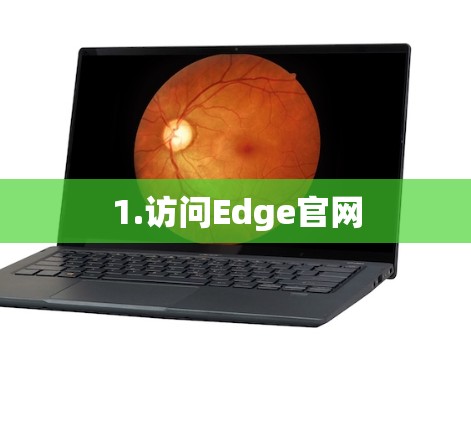 1.访问Edge官网