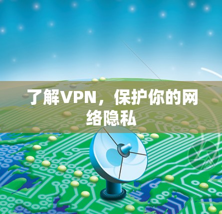 了解VPN，保护你的网络隐私