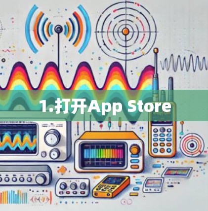 1.打开App Store