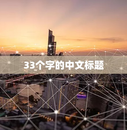 33个字的中文标题