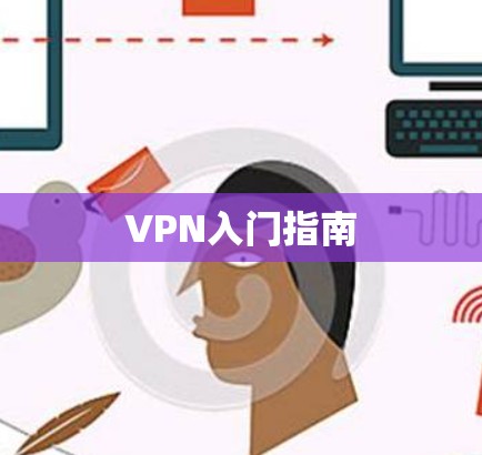 VPN入门指南
