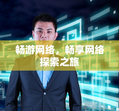 畅游网络，畅享网络探索之旅