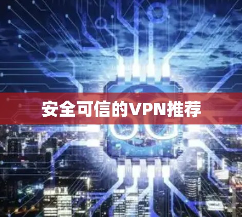 安全可信的VPN推荐
