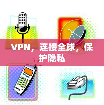 VPN，连接全球，保护隐私