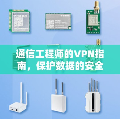 通信工程师的VPN指南，保护数据的安全与速度