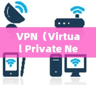 VPN（Virtual Private Network，VPN）是一种通过加密技术将内部网络与外部网络分离的技术，允许用户在安全环境中访问任何互联网服务。以下是使用VPN的步骤和建议