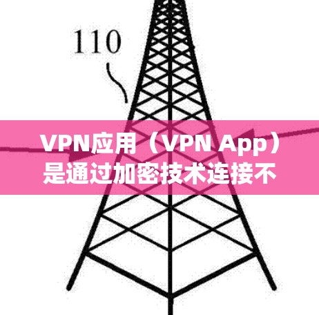 VPN应用(VPN App)是通过加密技术连接不同网络的工具,用于安全访问互联网。以下是几种可靠VPN应用的比较和总结 VPN应用(VPN App)是通过加密技术连接不同网络的工具,用于安全访问互联网。以下是几种可靠VPN应用的比较和总结