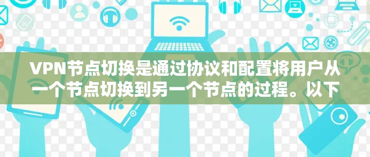 VPN节点切换是通过协议和配置将用户从一个节点切换到另一个节点的过程。以下是对VPN节点切换的详细步骤和解释