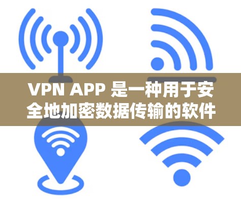 VPN APP 是一种用于安全地加密数据传输的软件。如果你需要VPNAPP的极速版下载，以下是一些推荐的软件和方法，可以帮助你轻松下载并使用VPN功能