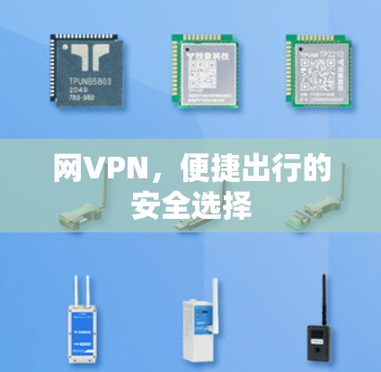 网VPN，便捷出行的安全选择