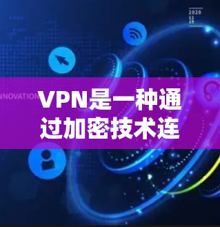 VPN是一种通过加密技术连接外部网络和内部计算机,提供加密传输和数据保护的服务。以下是下载和安装VPN的具体步骤 VPN是一种通过加密技术连接外部网络和内部计算机,提供加密传输和数据保护的服务。以下是下载和安装VPN的具体步骤