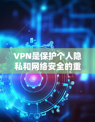 VPN是保护个人隐私和网络安全的重要工具。如果你正在寻找高效版的VPN应用，以下是一些推荐，每款都有其独特的优势和使用场景