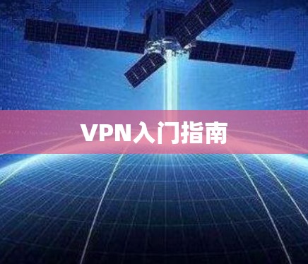 VPN入门指南 VPN入门指南