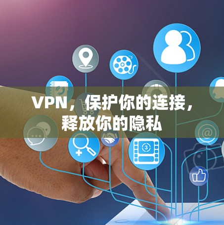VPN,保护你的连接,释放你的隐私 VPN,保护你的连接,释放你的隐私