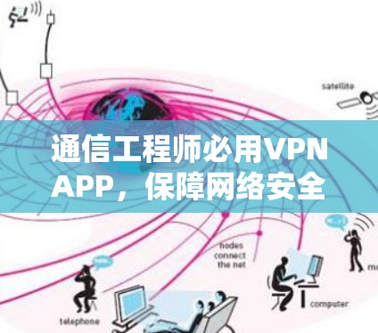 通信工程师必用VPNAPP，保障网络安全，提升通信效率