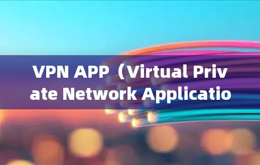 VPN APP(Virtual Private Network Application)是用于在互联网上实现安全、私密的通信工具。以下是一些常见问题和回答,帮助您更好地使用VPN APP VPN APP(Virtual Private Network Application)是用于在互联网上实现安全、私密的通信工具。以下是一些常见问题和回答,帮助您更好地使用VPN APP