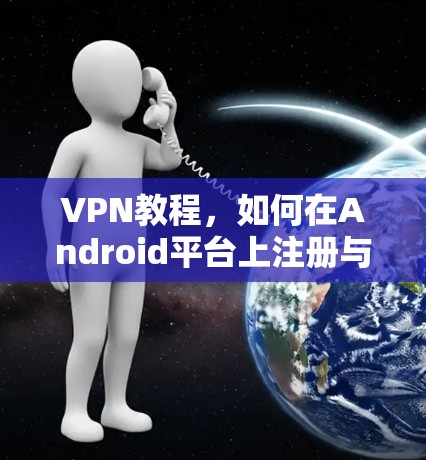 VPN教程，如何在Android平台上注册与使用