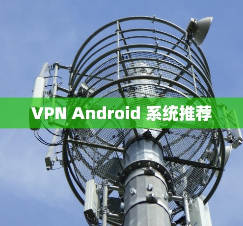 VPN Android 系统推荐