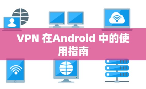 VPN 在Android 中的使用指南
