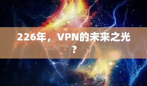 226年，VPN的未来之光？