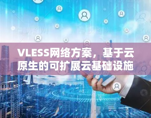 VLESS网络方案，基于云原生的可扩展云基础设施