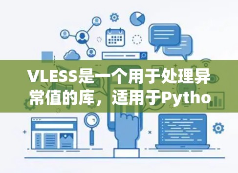 VLESS是一个用于处理异常值的库，适用于Python和R语言。以下是详细的使用指南