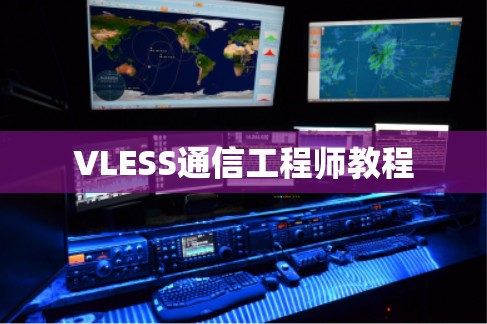 VLESS通信工程师教程