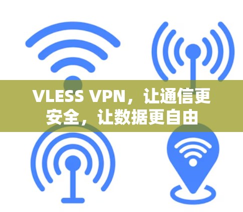 VLESS VPN，让通信更安全，让数据更自由
