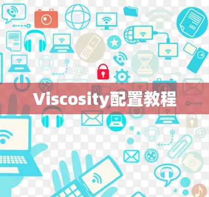 Viscosity配置教程