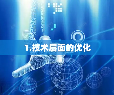 1.技术层面的优化