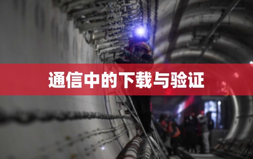 通信中的下载与验证