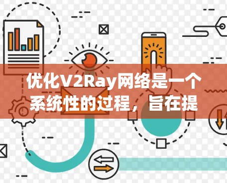 优化V2Ray网络是一个系统性的过程，旨在提升模型的性能、效率和泛化能力。以下是一些具体的优化技巧和方法