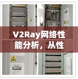 V2Ray网络性能分析，从性能到效率的全面解决方案