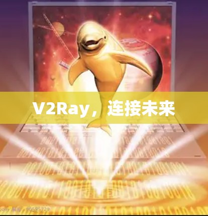 V2Ray，连接未来