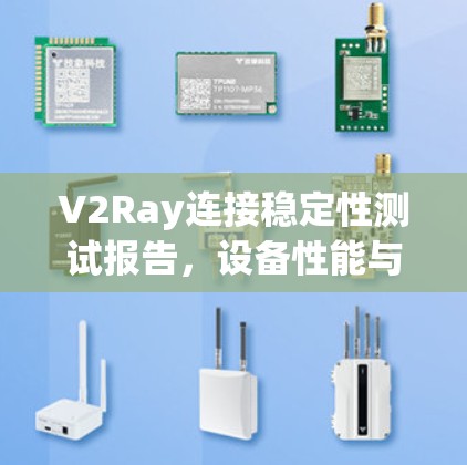 V2Ray连接稳定性测试报告，设备性能与环境因素的综合评估