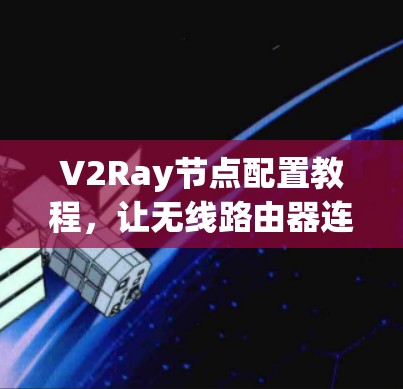 V2Ray节点配置教程，让无线路由器连接更顺畅