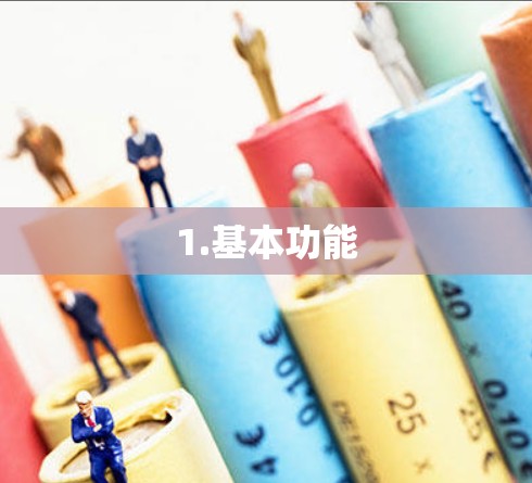 1.基本功能